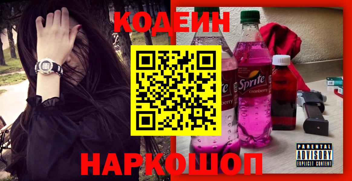 Кострома  Кодеин Purple Drank  Вход с VPN  Кодеиновый сироп Lean напиток Lean (лин) 